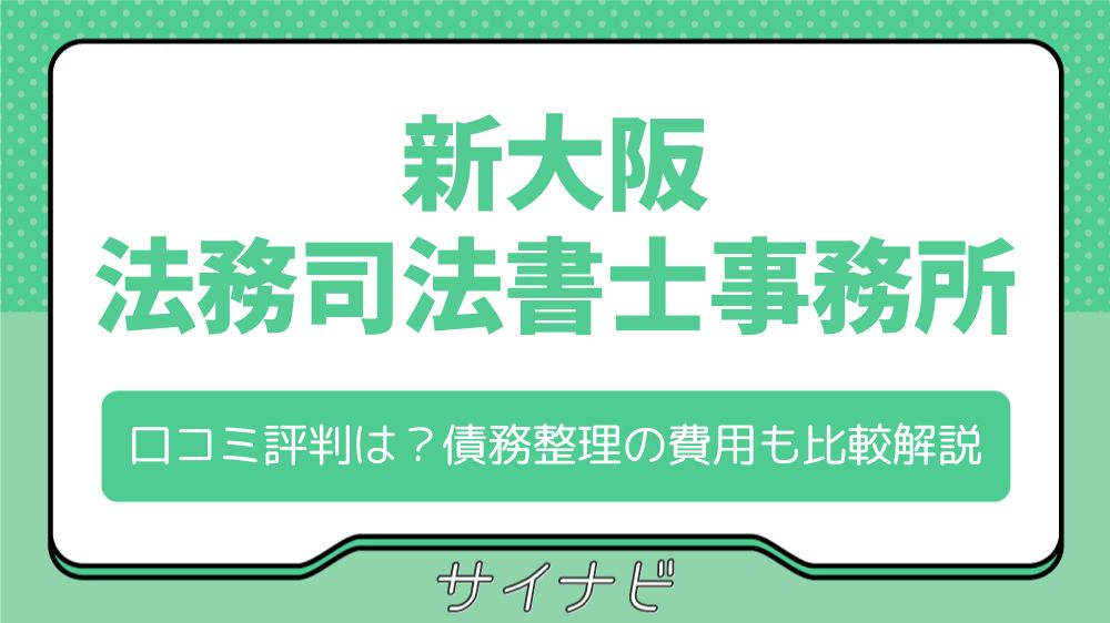 新大阪法務司法書士事務所の口コミ評判は？債務整理の費用も比較解説