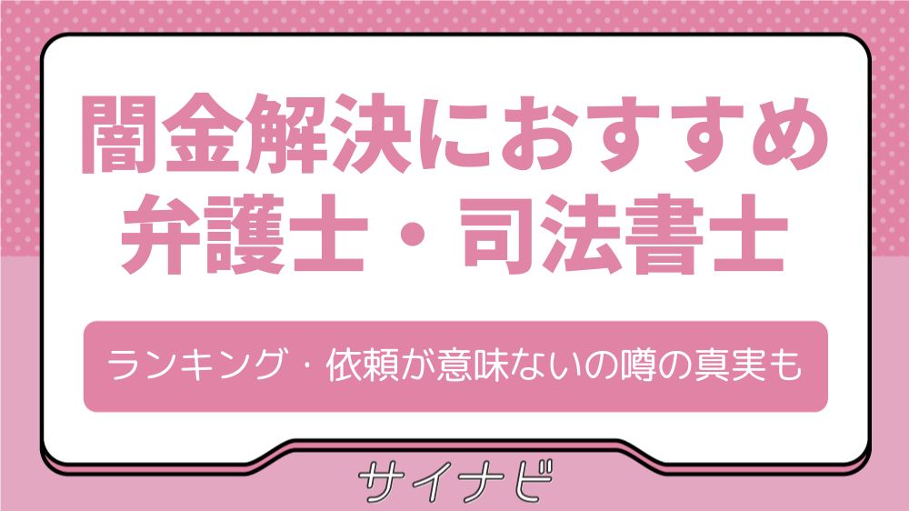 闇金解決におすすめの弁護士・司法書士ランキング！依頼が意味ないという噂の真実も