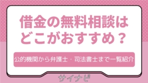借金の無料相談はどこがおすすめ？公的機関から弁護士・司法書士まで一覧紹介