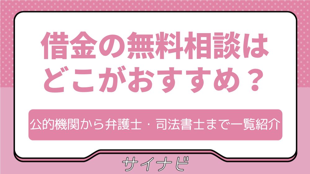 借金の無料相談はどこがおすすめ？公的機関から弁護士・司法書士まで一覧紹介