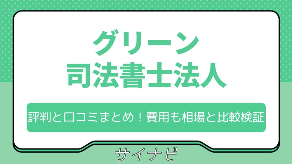 グリーン司法書士法人の評判と口コミまとめ！費用も相場と比較検証
