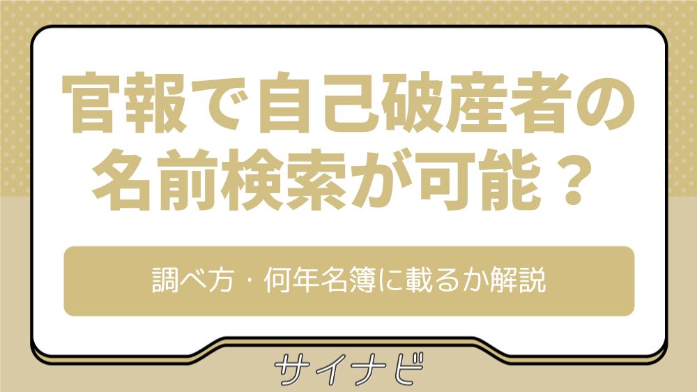官報で自己破産者の名前検索が可能？調べ方・何年名簿に載るか解説