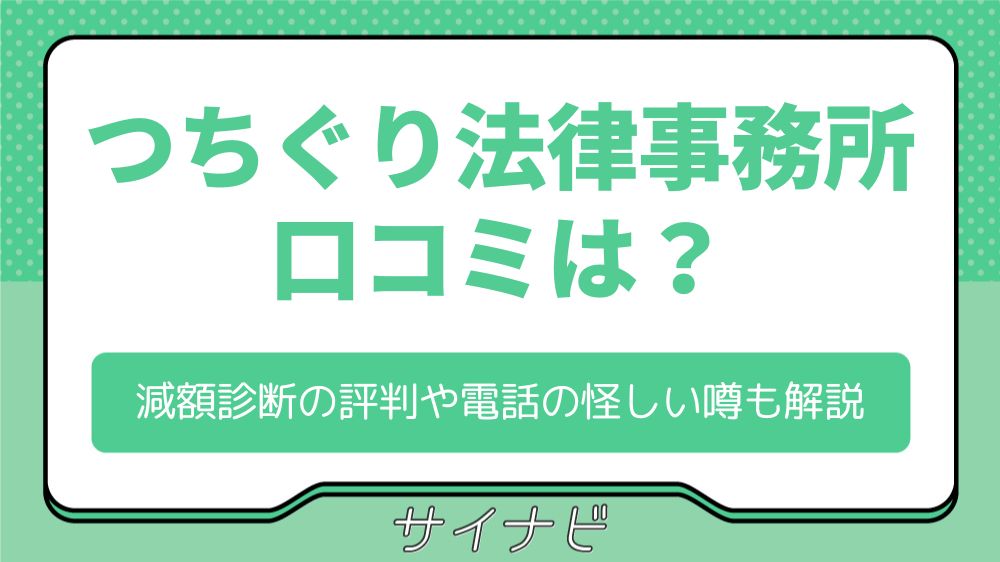 つちぐり法律事務所の口コミは？減額診断の評判や電話の怪しい噂も解説