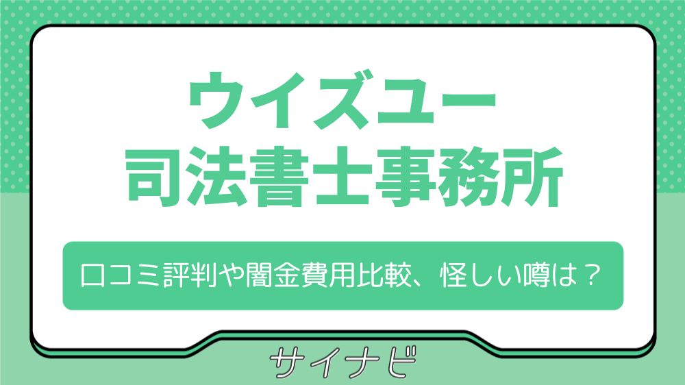 ウイズユー司法書士事務所の口コミ評判は？闇金費用の比較や怪しい噂の真実も