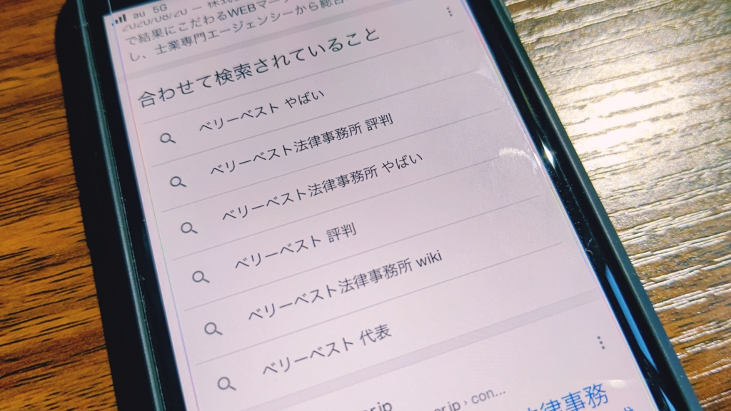 【やばい？】ベリーベスト法律事務所の評判・口コミから怪しくないかを調査