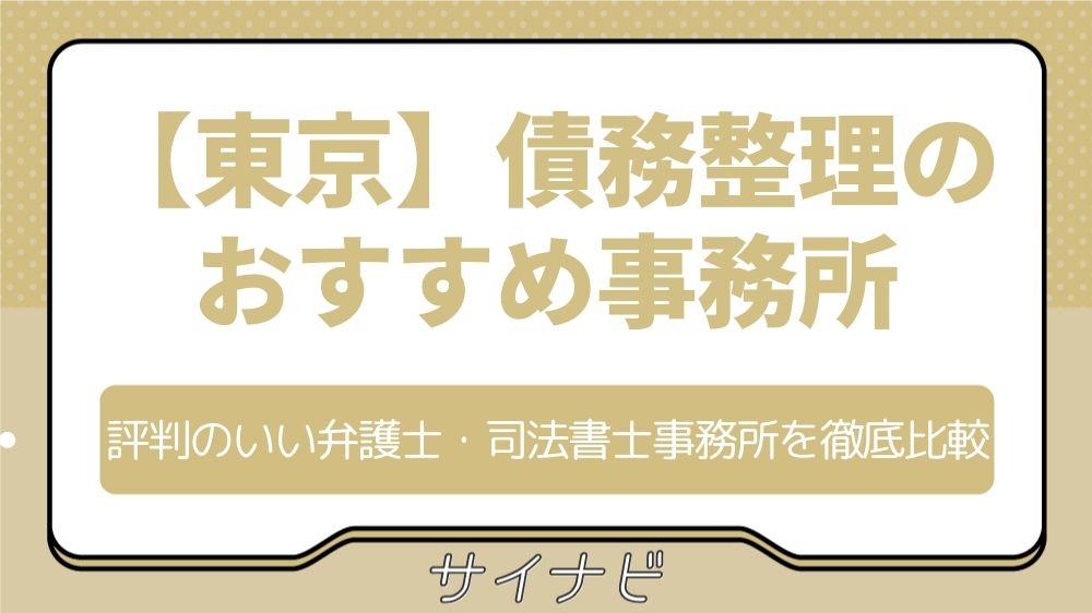 【東京】債務整理で評判のいいおすすめ弁護士・司法書士事務所を徹底比較