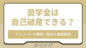 奨学金は自己破産できる？デメリットや事例・割合も徹底解説