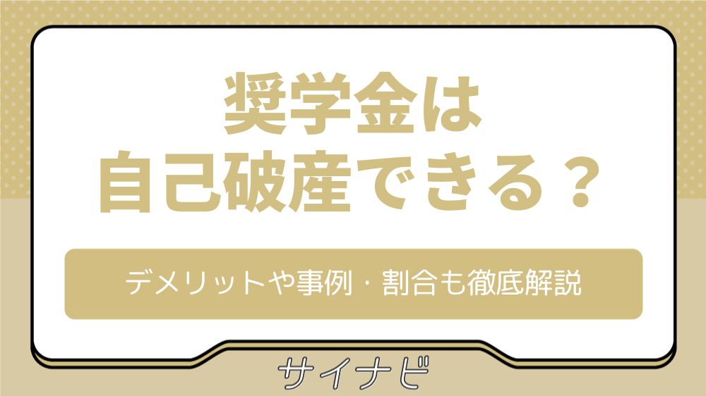 奨学金は自己破産できる？デメリットや事例・割合も徹底解説