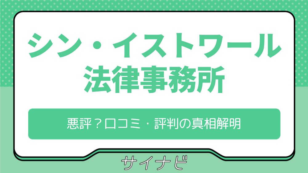 【悪評？】シン・イストワール法律事務所の口コミ・評判の真相解明