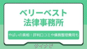 【やばい？】ベリーベスト法律事務所の評判や口コミ・債務整理費用まとめ