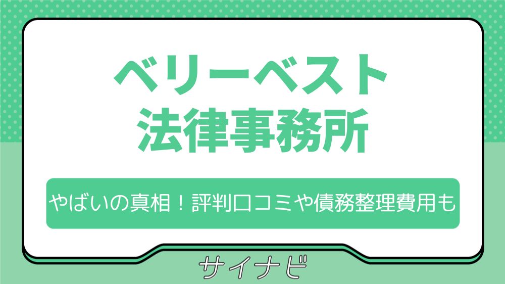 【やばい？】ベリーベスト法律事務所の評判や口コミ・債務整理費用まとめ