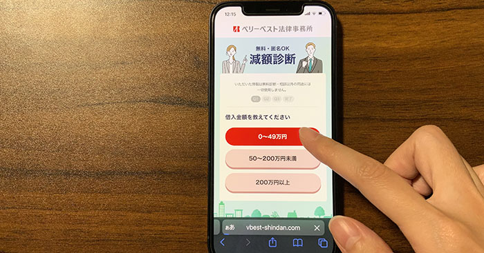 ベリーベスト法律事務所の減額診断で実際に借入額を入力
