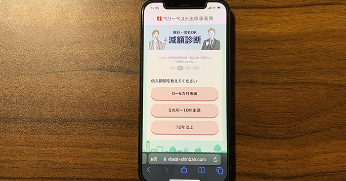 ベリーベスト法律事務所の減額診断・借入期間のスマホ画面