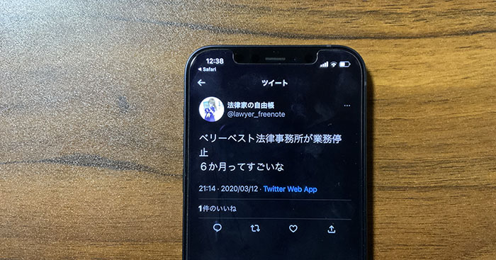 ベリーベスト法律事務所の業務停止に対するTwitterの口コミを表示したスマホ画面