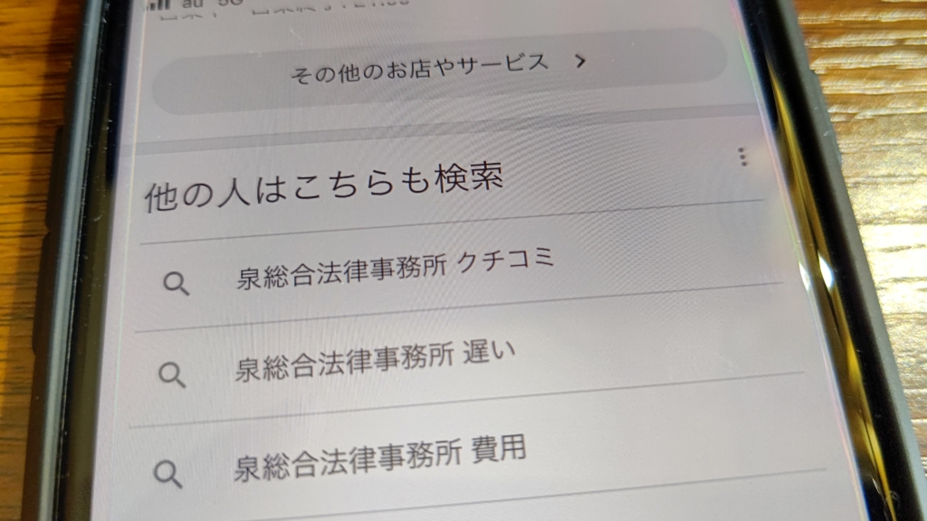 泉総合法律事務所の評判・クチコミは?対応が遅いという噂も調査