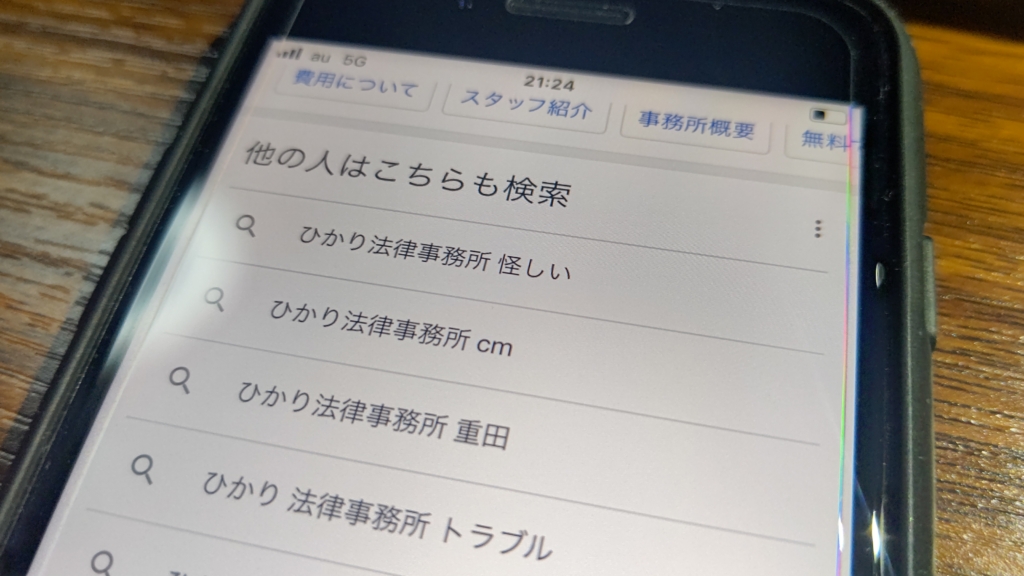 【怪しい?】ひかり法律事務所の評判・口コミから連絡がこないという噂まで徹底調査