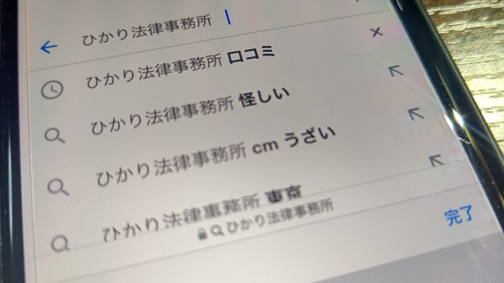 【怪しい?】ひかり法律事務所の評判・口コミから連絡がこないという噂まで徹底調査
