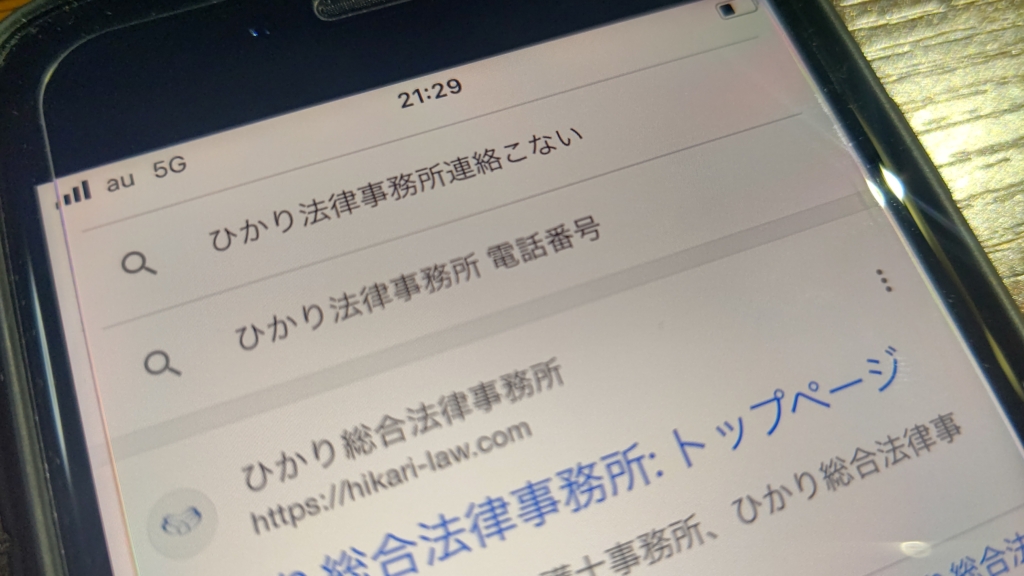 【怪しい?】ひかり法律事務所の評判・口コミから連絡がこないという噂まで徹底調査