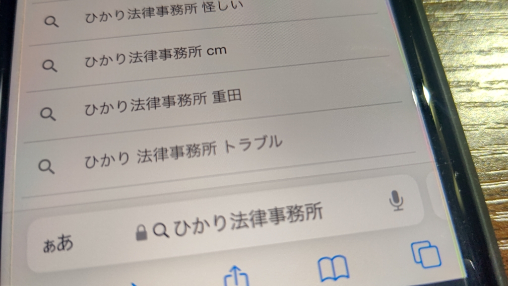 【怪しい?】ひかり法律事務所の評判・口コミから連絡がこないという噂まで徹底調査