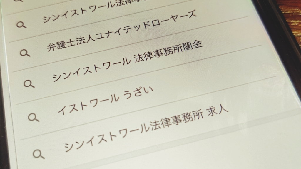 【悪評？】シン・イストワール法律事務所の口コミ・評判の真相解明