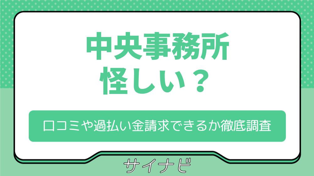 【怪しい？】中央事務所の評判・口コミや過払い金は本当に請求できるかも徹底調査