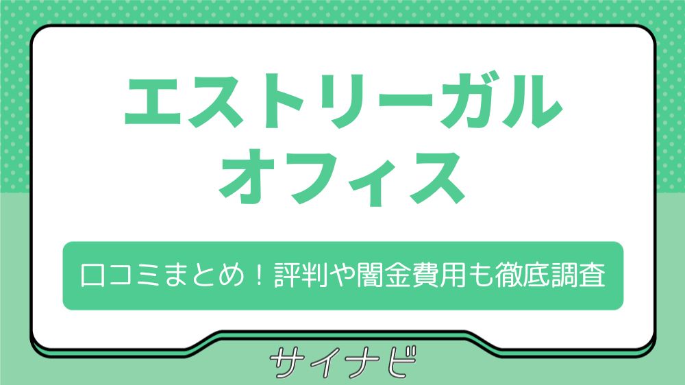エストリーガルオフィスの口コミまとめ！5chでの評判や闇金費用も徹底調査