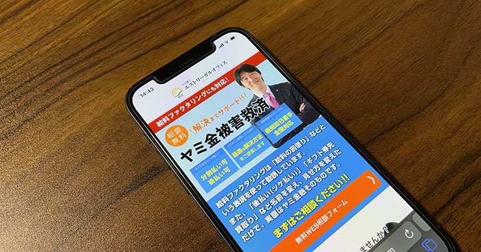 司法書士エストリーガルオフィスが映ったスマホ画面