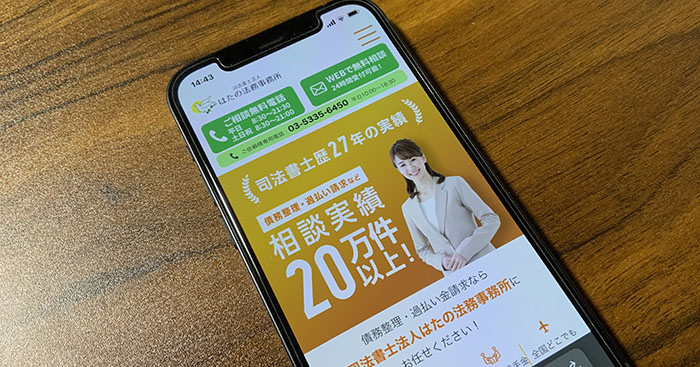 はたの法務事務所が映ったスマホ画面