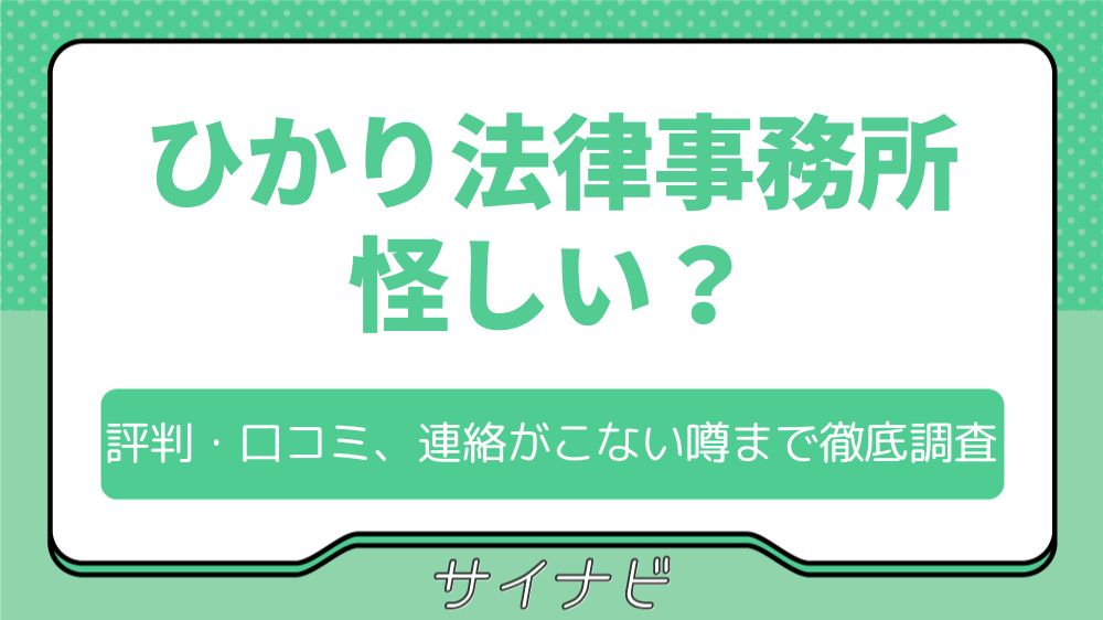 【怪しい？】ひかり法律事務所の評判・口コミから連絡がこないという噂まで徹底調査