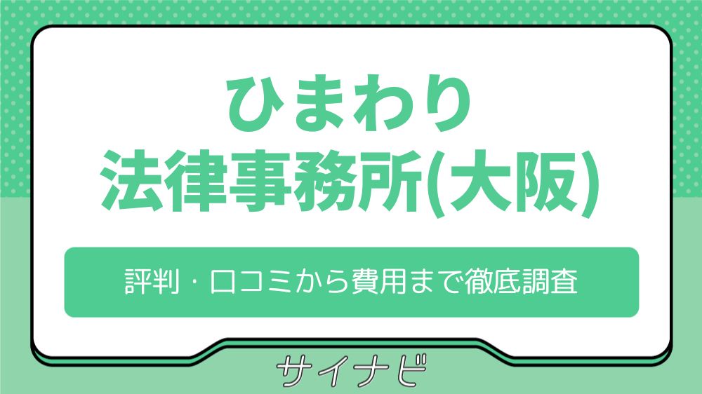 ひまわり法律事務所(大阪)の評判・口コミから費用まで徹底調査