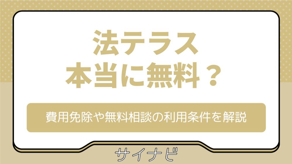 【本当に無料?】法テラスの費用免除や無料相談の利用条件を解説