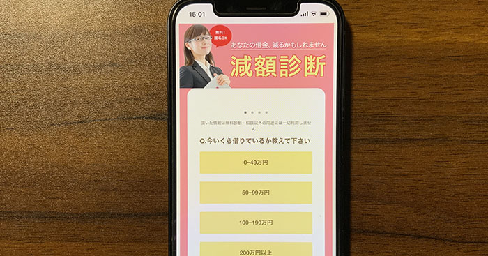 いくら借りているかいよリーガルの減額診断で質問されているシーン