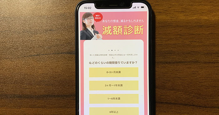 いよリーガルの減額診断で借りている期間を質問されているシーン