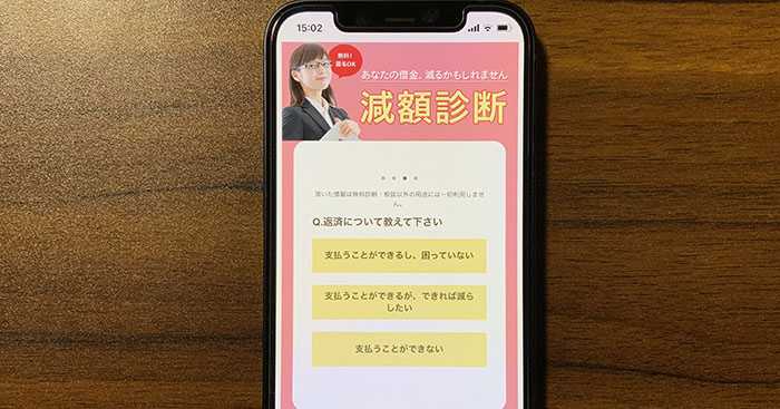 いよリーガルの減額診断で返済状況について質問されているシーン