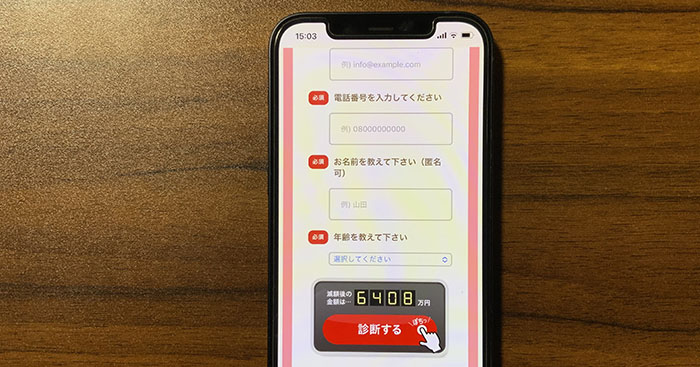 いよリーガルの減額診断で詳細情報を入力するシーン2