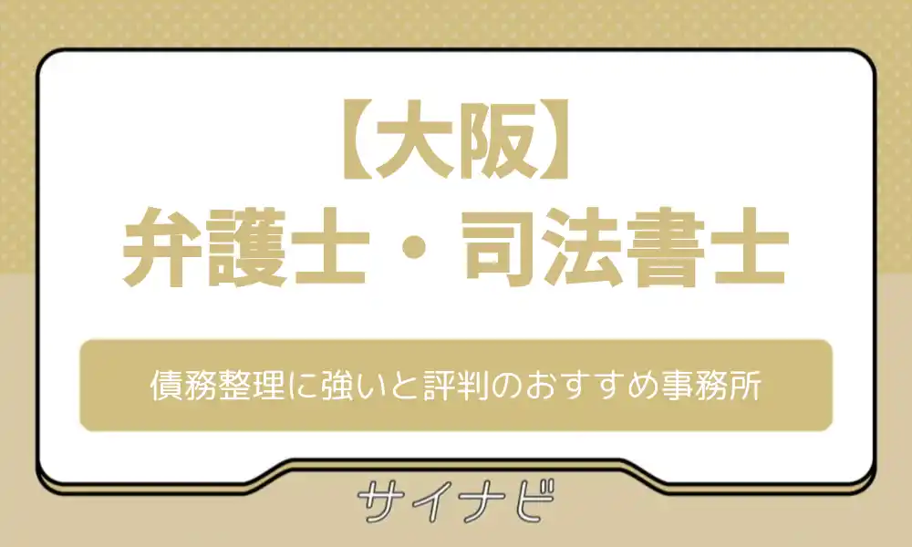 【大阪】債務整理に強いと評判の弁護士・司法書士おすすめ13選