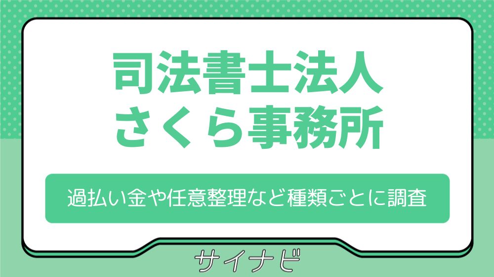 司法書士法人さくら事務所の評判・口コミは？過払い金や任意整理など種類ごとに調査