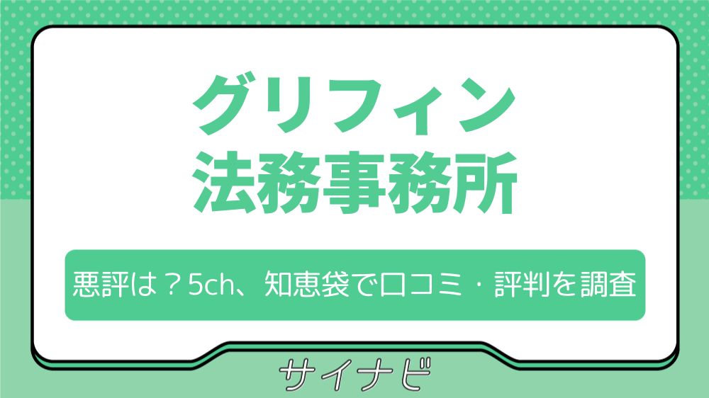 グリフィン法務事務所の口コミ・評判！5chや知恵袋で悪評がないか調査