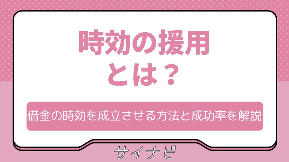 時効の援用とは？借金の時効を成立させる方法と成功率をわかりやすく解説