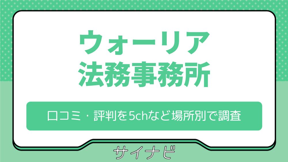 ウォーリア法務事務所の口コミ・評判を5chなど場所別で調査
