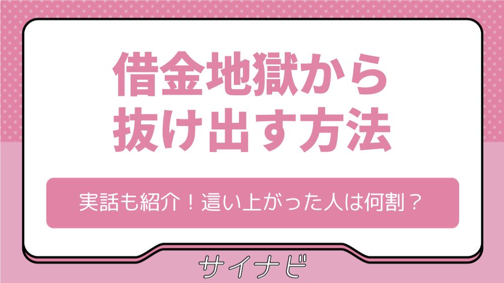 借金地獄から抜け出す方法と実話を紹介！這い上がった人は何割？