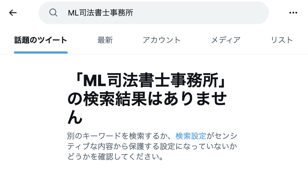 X（旧Twitter）のML司法書士事務所の口コミ