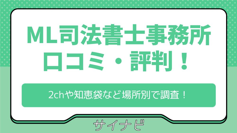 ML司法書士事務所の口コミ・評判！2chや知恵袋など場所別で調査