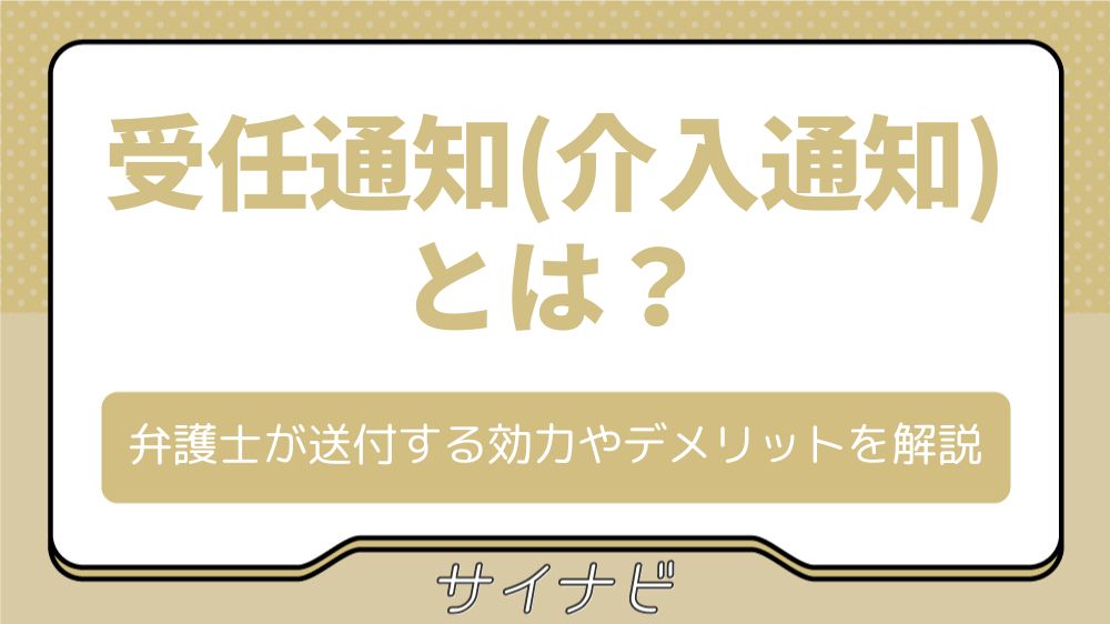 受任通知（介入通知）とは？弁護士が送付する効力やデメリットを解説