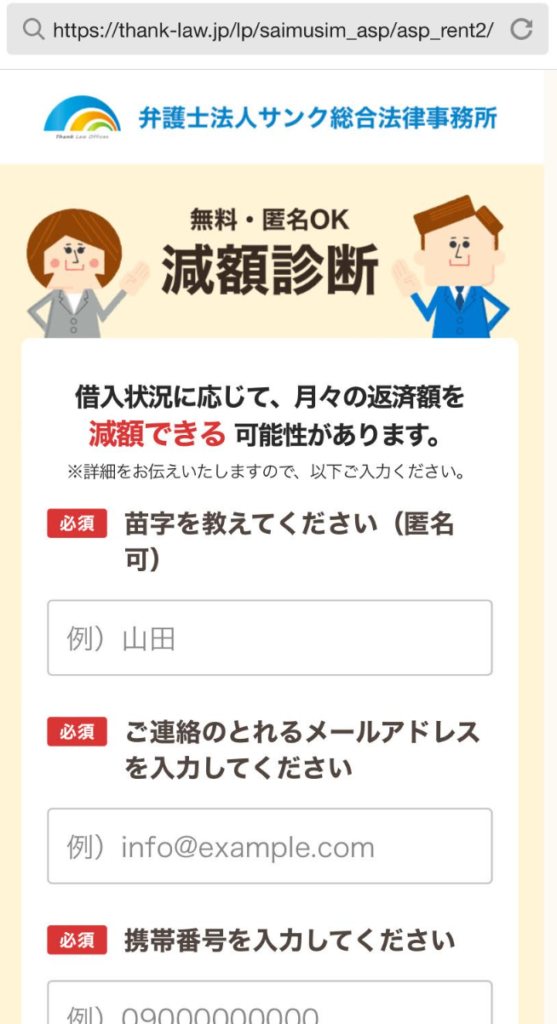 サンク総合法律事務所の減額診断サイト画像