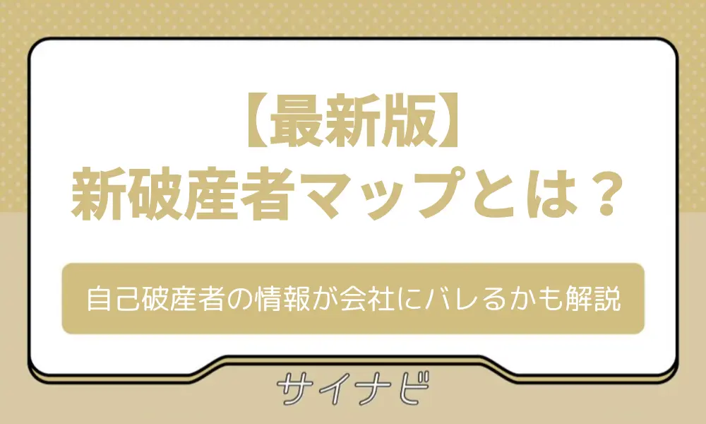 【2024】新破産者マップとは？自己破産者の情報が会社にバレるかも解説