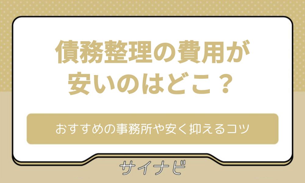 債務整理 費用 安い