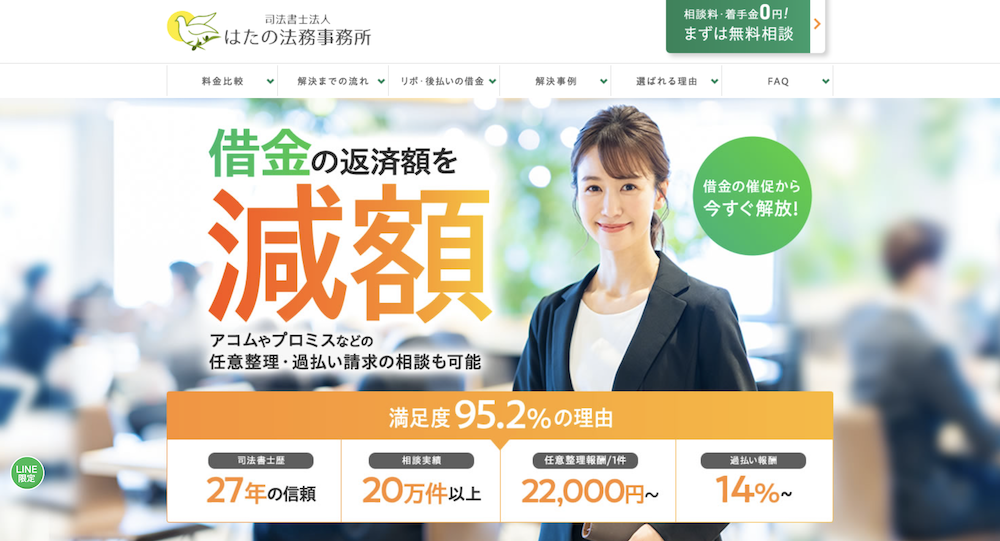 はたの法務事務所