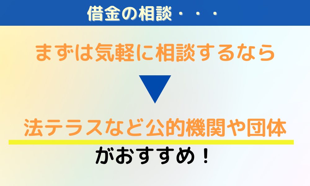 まずは気軽に借金相談するなら公的機関