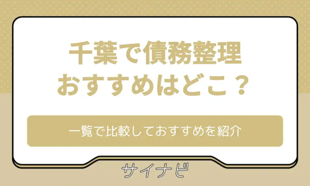 千葉 債務整理 おすすめ